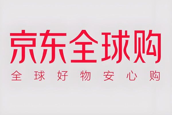 京东全球购怎么样_京东全球购靠谱吗