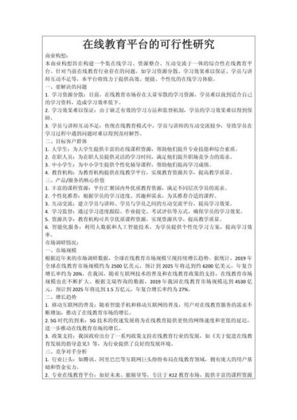 互联网教育计划书怎么写_在线教育项目可行性分析