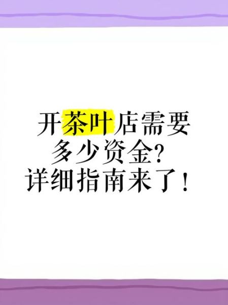 2024年茶叶生意好做吗_开茶叶店需要多少钱