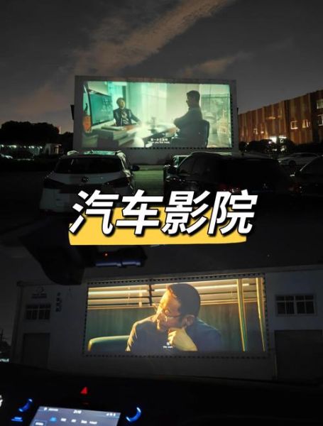 汽车影院赚钱吗_汽车影院投资成本