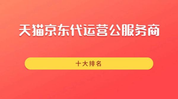 2016年电商排名前十有哪些_为什么天猫京东稳居榜首