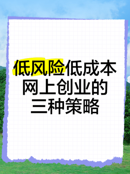 互联网经营有哪些劣势_如何降低网络创业风险