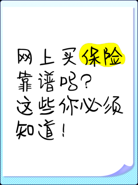 互联网保险靠谱吗_网上买保险要注意什么