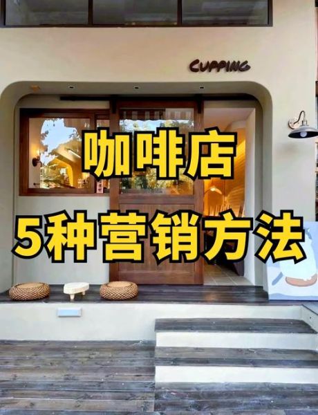 咖啡店开在什么位置好_咖啡店如何吸引回头客