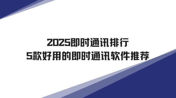即时通讯软件哪个好_2024年最安全的聊天工具