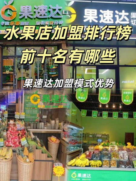 水果店加盟哪家好_如何选水果供应商