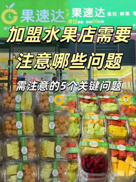 水果店加盟哪家好_如何选水果供应商