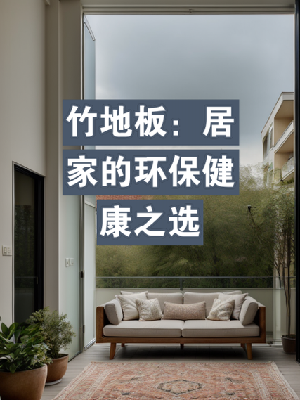 竹地板环保吗_竹地板能用多久