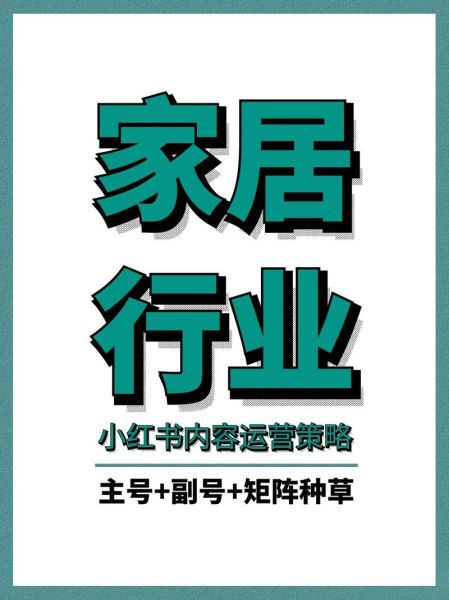家居行业怎么做内容营销_家居品牌如何获取精准流量