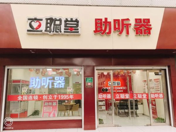 开助听器店前景怎样_助听器店赚钱吗
