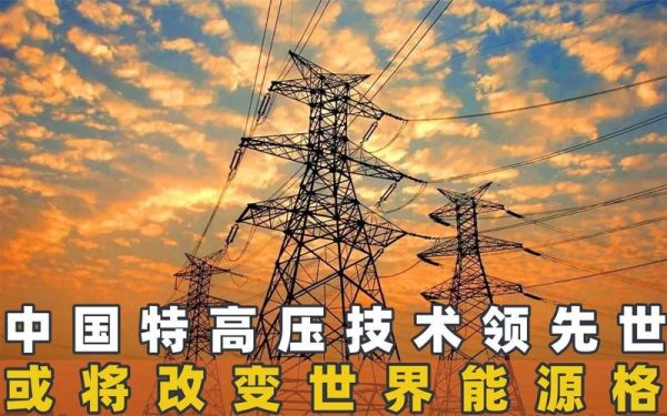 特高压未来发展趋势_特高压技术有哪些优势