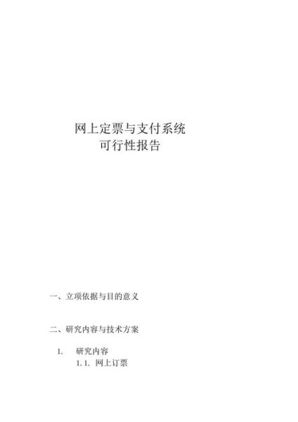 互联网支付可行性报告怎么写_互联网支付可行性报告模板