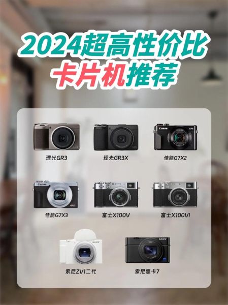 2024年数码相机哪款性价比高_新手入门相机怎么选
