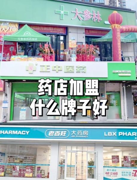 互联网药品加盟店靠谱吗_如何加盟