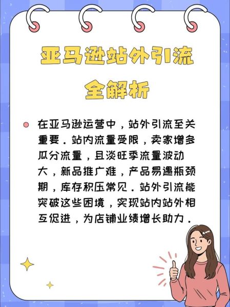 亚马逊怎么做推广_亚马逊站外引流怎么做