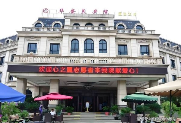 养老院哪家好_如何挑选靠谱养老机构