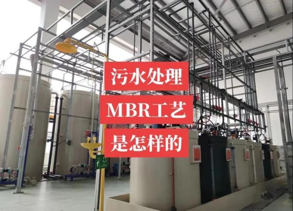 MBR膜通量下降怎么办_MBR工艺运行成本如何降低
