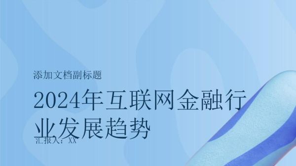互联网金融行业现状如何_2024年还能投资吗