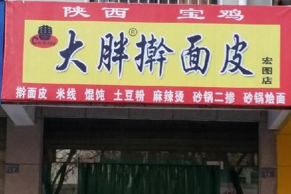 面皮加盟哪家好_正宗面皮哪里学