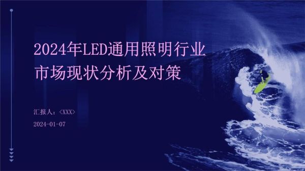 led行业市场分析_2024年led市场趋势如何