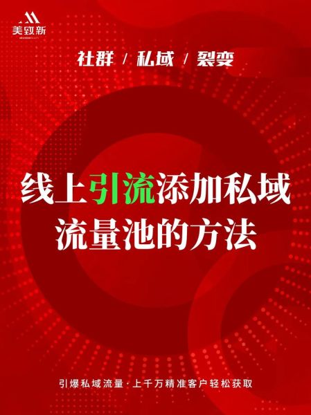 什么是私域流量_如何打造私域流量池