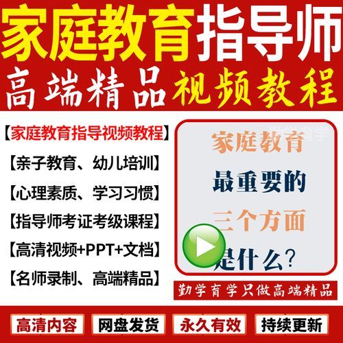 家庭教育指导师怎么考_家庭教育课程有哪些