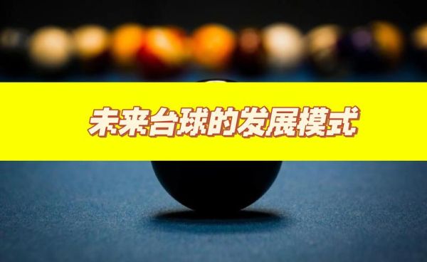 台球发展前景_台球行业赚钱吗