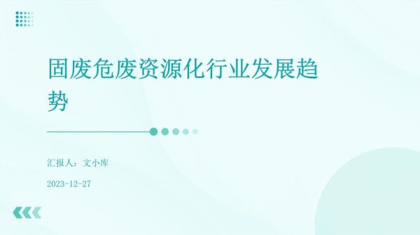 固废处理行业前景怎么样_固废处理未来发展趋势