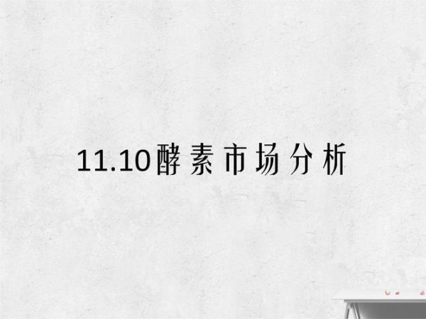 酵素行业前景怎么样_酵素市场未来趋势