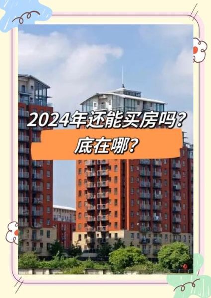 房产投资前景怎么样_2024买房还是卖房