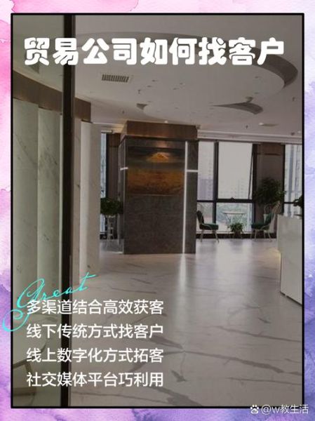 贸易公司怎么做外贸_贸易公司如何找客户