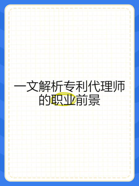 专利行业前景怎么样_专利代理师未来收入