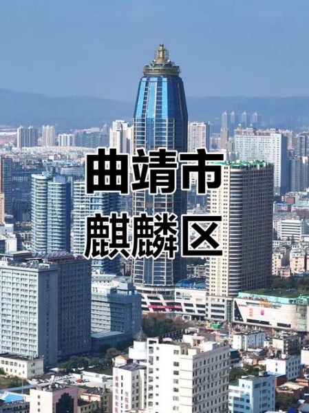 曲靖前景怎么样_曲靖未来发展潜力大吗