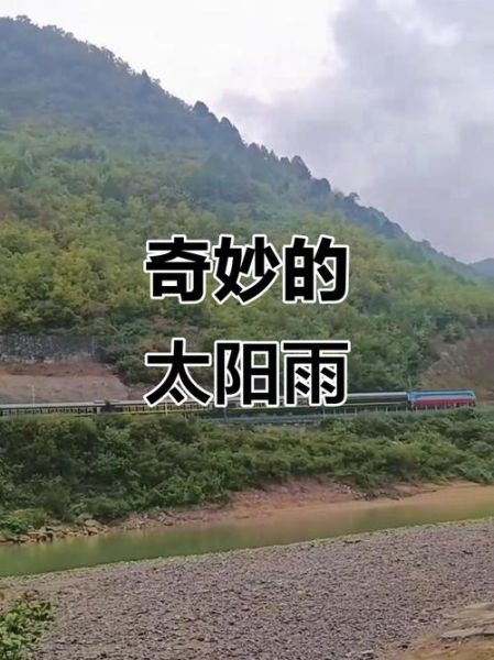 太阳雨是怎么形成的_太阳雨会持续多久