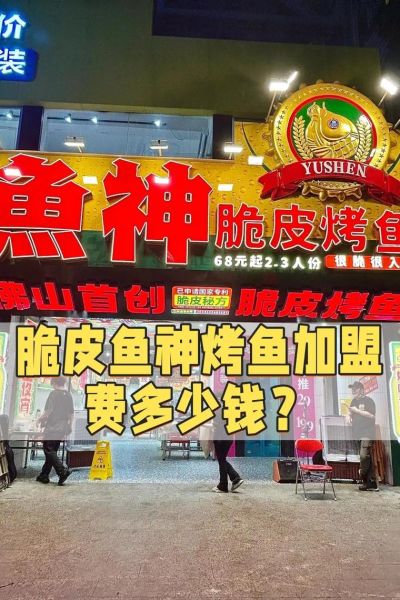 烤鱼店加盟费多少钱_烤鱼店怎么选址