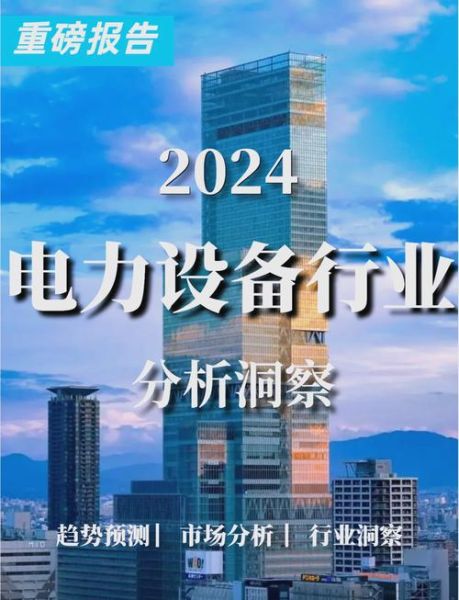 电力设备行业前景怎么样_2024年电力设备投资机会在哪