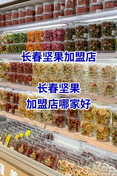 干果店加盟赚钱吗_干果店前景怎么样