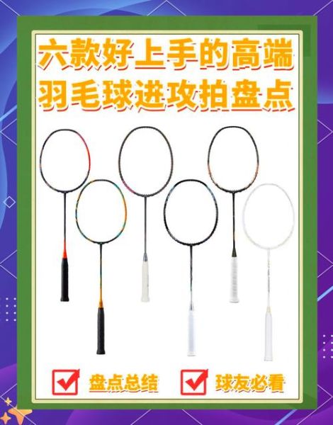 羽毛球拍怎么选_羽毛球新手买什么装备