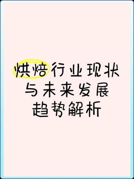 烘焙行业前景怎么样_2024年还能入局吗