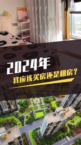 2024年租房市场走势如何_年轻人租房还是买房划算