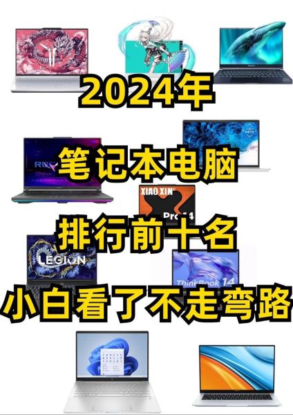 国产电脑品牌哪个好_2024年性价比排行榜