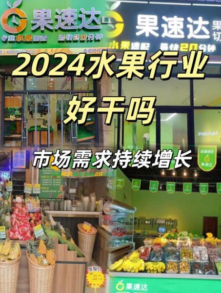 水果行业前景怎么样_2024年水果生意还能做吗