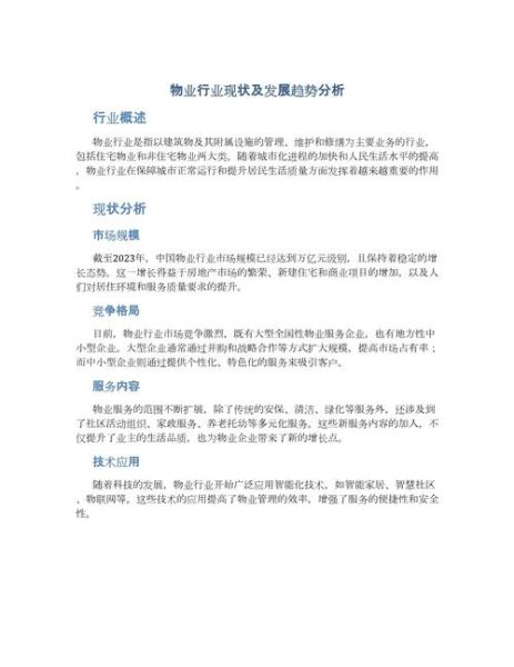物业行业前景怎么样_物业公司未来发展趋势