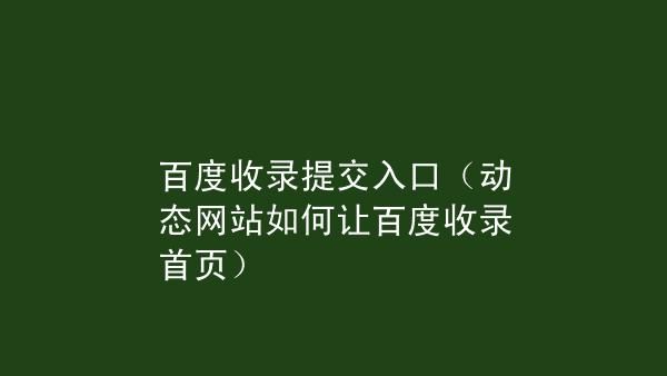 如何提升网站收录率_为什么新站迟迟不被收录