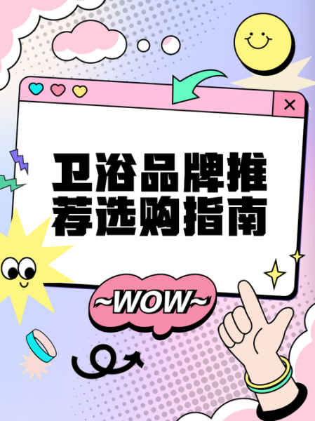 陶瓷卫浴品牌怎么选_陶瓷卫浴选购注意事项