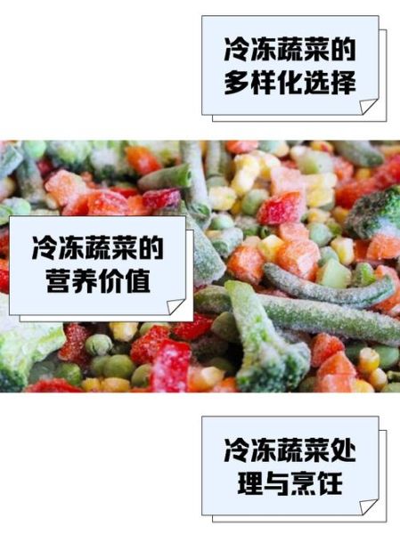 速冻蔬菜有营养吗_速冻蔬菜怎么选