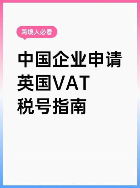 英国跨境电商税务合规_英国VAT注册流程