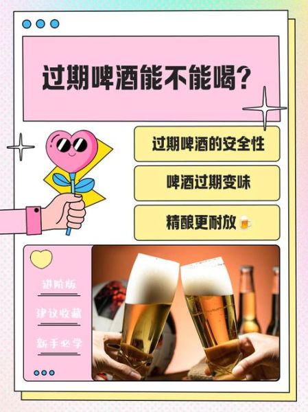 啤酒保质期多久_啤酒过期了还能喝吗