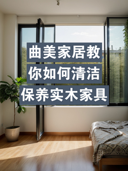 家具品牌怎么选_实木家具如何保养