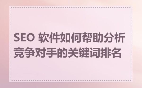 SEO关键词竞争大怎么办_如何分析竞争对手网站